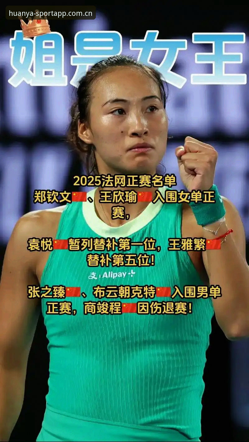 环亚体育在线怎么样 2026法网女单抽签揭晓,郑钦文面临保分压力,王欣瑜能否扛起中国金花大旗?