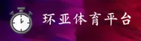 环亚体育官网 | 环亚APP下载 | huanya入口